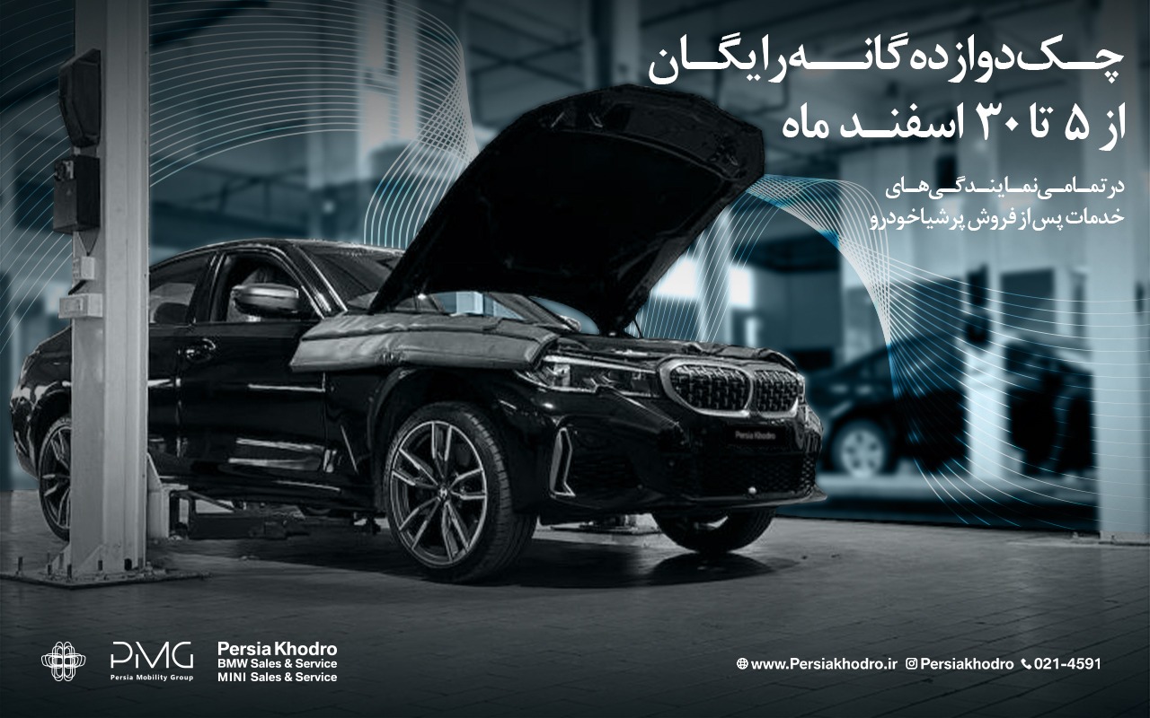 چکاپ ۱۲ گانه رایگان خودروهای BMW و MINI توسط پرشیا خودرو